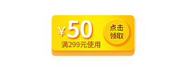 黄色五十元满减优惠券