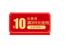 红色10元满使用优惠券