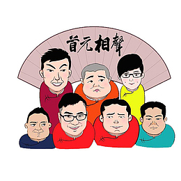 首元相声卡通