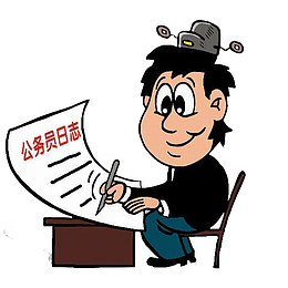 公务员日志卡通