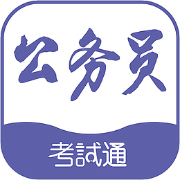 手机公务员考试通教育app图标