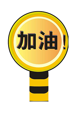 卡通可爱风格加油牌子指示矢量图