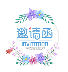小清新花环邀请函