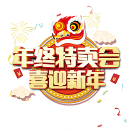 年终特卖会喜迎新年创意设计