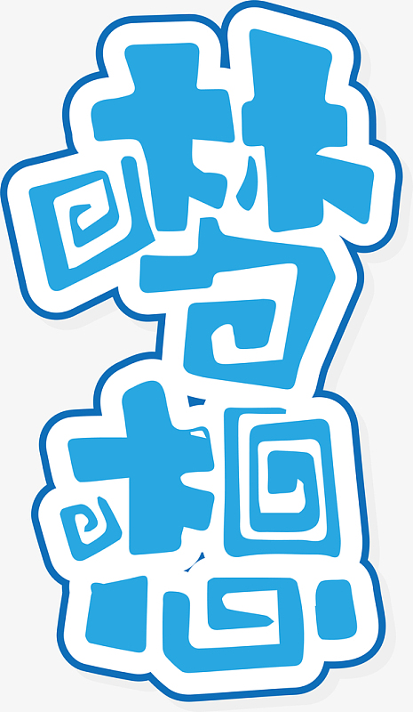 字体变形艺术字素材_字体变形艺术字图片元素-觅元素