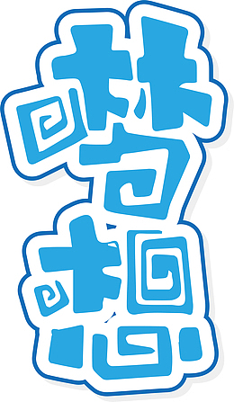 梦想创意字