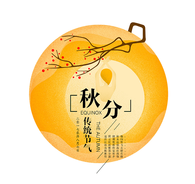 橘黄色二十四节气秋分图标