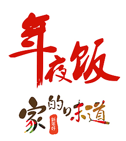年夜饭家的味道字体设计
