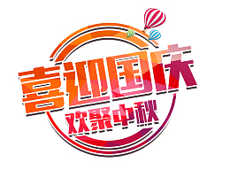 中秋国庆双节海报装饰元素