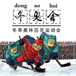 彩色夸张装饰冬奥会设计图