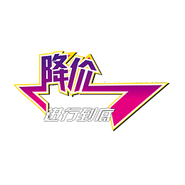 降价风暴