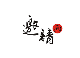 邀请函设计字png图