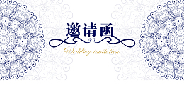 邀请函封面内页设计