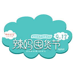 辣妈囤货节字体免扣