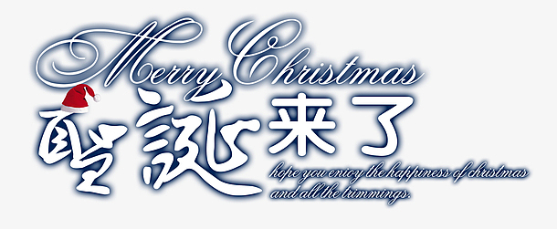 圣诞来了艺术字体