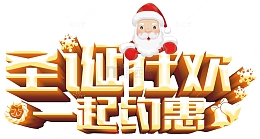 圣诞狂欢一起约惠主题字