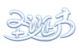 圣诞节白色艺术字字体