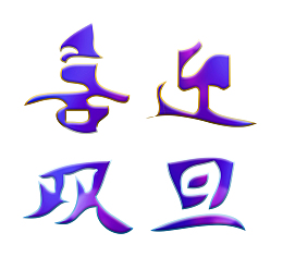 圣诞节喜迎双旦