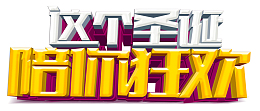 这个圣诞陪你狂欢