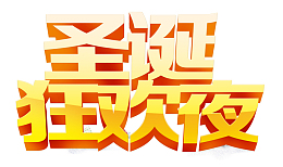 圣诞狂欢夜艺术字黄色
