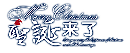 圣诞来了艺术字体