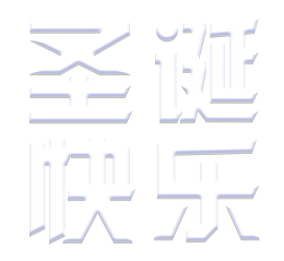 圣诞快乐白色四方字体