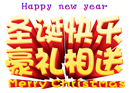 圣诞快乐豪礼相送圣诞节