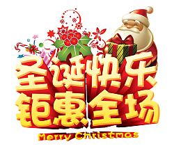 圣诞快乐钜惠全场卡通圣诞老人