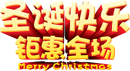 圣诞快乐钜惠全场双排