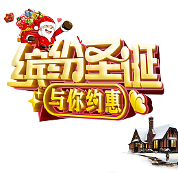 缤纷圣诞与你约会