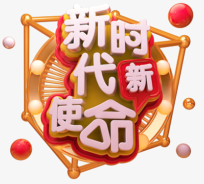 2019c4d新时代新使命艺术字免抠图