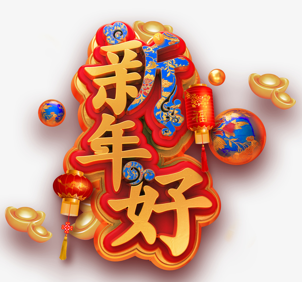 关键词 : 2019c4d潮流金属新年好立体字免抠图免费下载,c4d,金属,艺术