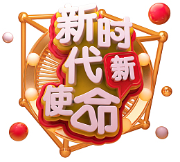 2019C4D新时代新使命艺术字免抠图