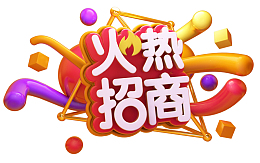 2019C4D招商海报艺术字免抠图
