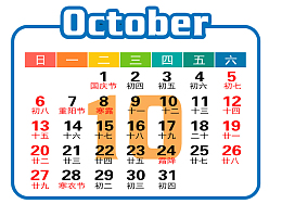 蓝白色2019年10月日历