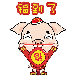 福到猪年矢量卡通表情包