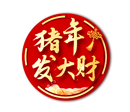 猪年发大财吊旗设计素材