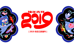2019猪年大吉请柬封面