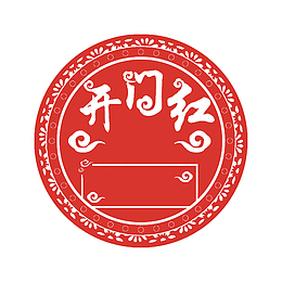 开门红标题吊旗素材