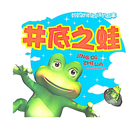 井底之蛙插画