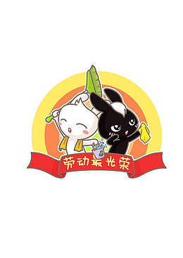 劳动最光荣