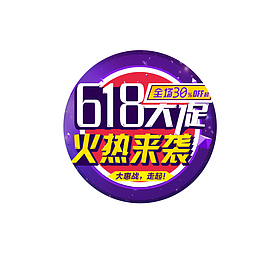 618大促火热来袭海报标题