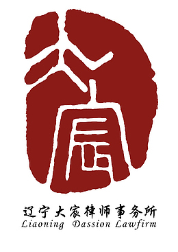 辽宁大宸律师事务所免抠图标
