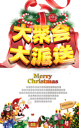 圣诞节大巨惠大派送海报