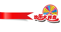 欢乐大转盘