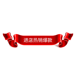 红色天猫进店热销爆款元素