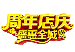 周年店庆
