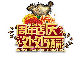 周年店庆处处精彩