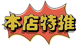本店特推