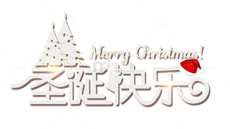 圣诞节快乐个性化艺术字字体